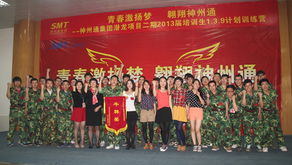 青春激揚(yáng)夢(mèng) 翱翔神州通——潛龍項(xiàng)目二期2013屆培訓(xùn)生1.3.9計(jì)劃訓(xùn)練營(yíng)圓滿(mǎn)落幕